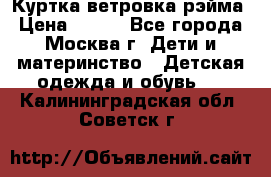 Куртка ветровка рэйма › Цена ­ 350 - Все города, Москва г. Дети и материнство » Детская одежда и обувь   . Калининградская обл.,Советск г.